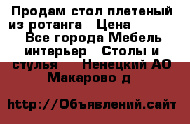 Продам стол плетеный из ротанга › Цена ­ 34 300 - Все города Мебель, интерьер » Столы и стулья   . Ненецкий АО,Макарово д.